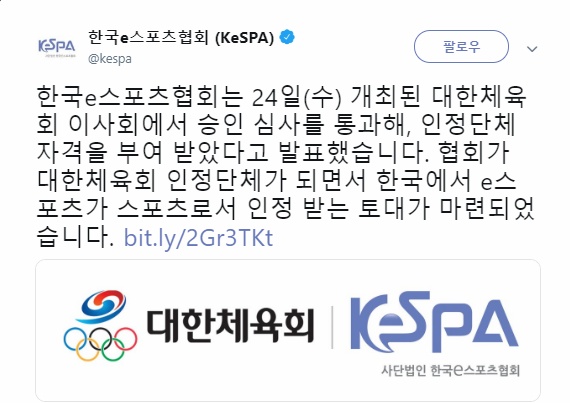 ▲출처=한국e스포츠협회 트위터 캡처
