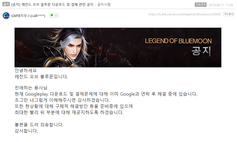 ▲출처=레전드 오브 블루문 공식 카페 공지 캡처