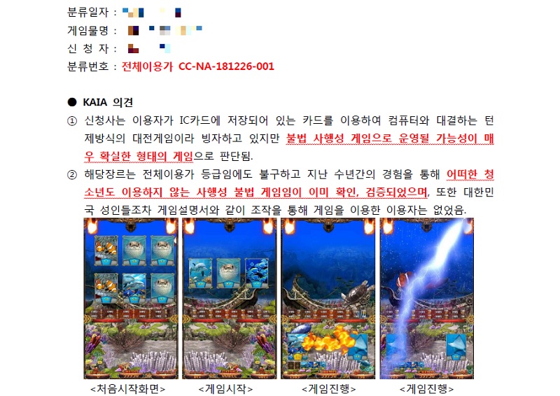 ▲ KAIA가 게임물관리위원회가 전체이용가로 지정한 게임에 대한 문제점을 지적, 게임물관리위원회에 전달한 자료