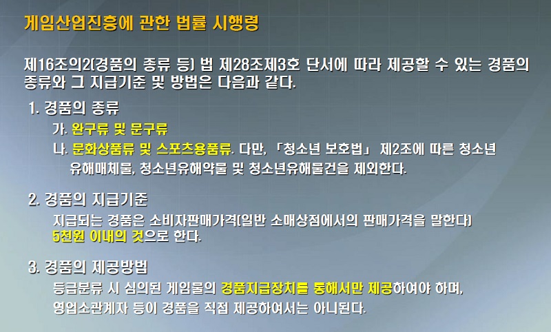 ▲ 현행 게임산업진흥법의 게임장 경품 지급 기준 및 방법. KAIA는 이 부분에 대한 완화를 요구하고 있다.
