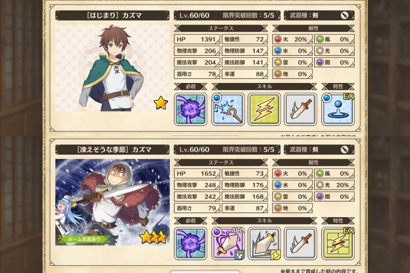 1성과 3성 카즈마. 스테이터스 속성, 스킬 구성이 다르지만 같은 캐릭터로 취급된다