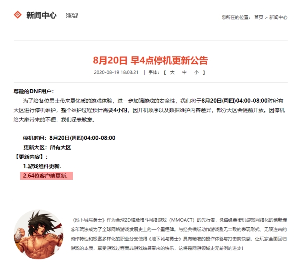 중국에서 던전앤파이터 64비트 클라이언트가 20일 정식 서비스를 시작했다(출처=던전앤파이터 중국 서비스 공지 캡처)