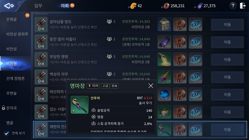 완제품 장비가 걸린 훌륭한 임무는 기연, 혹은 선행 임무를 수행해야 열리는 경우가 있다