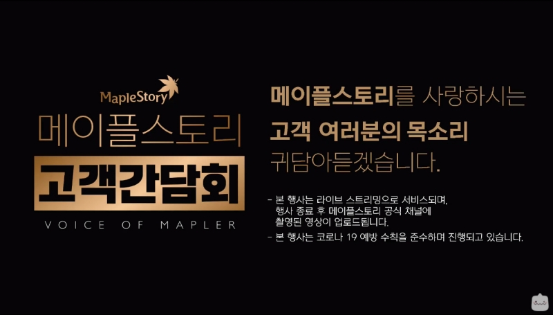 출처='메이플스토리' 공식 유튜브 중계방송 캡처