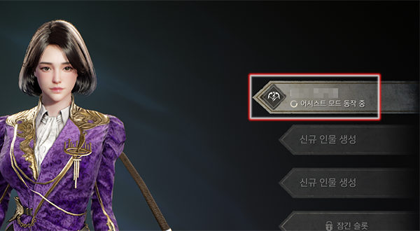 정상적인 어시스트 모드의 활성화 예