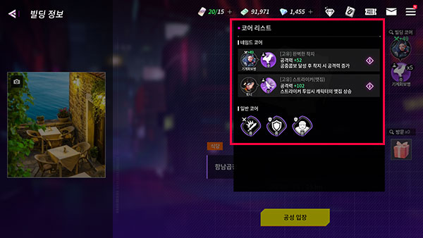 빌딩 공성 성공 시 획득할 수 있는 코어