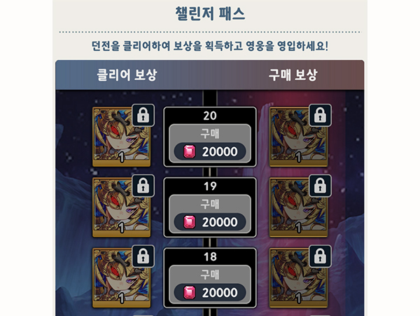 좌측이 클리어 보상, 우측이 루비를 사용해 받는 구매 보상이다