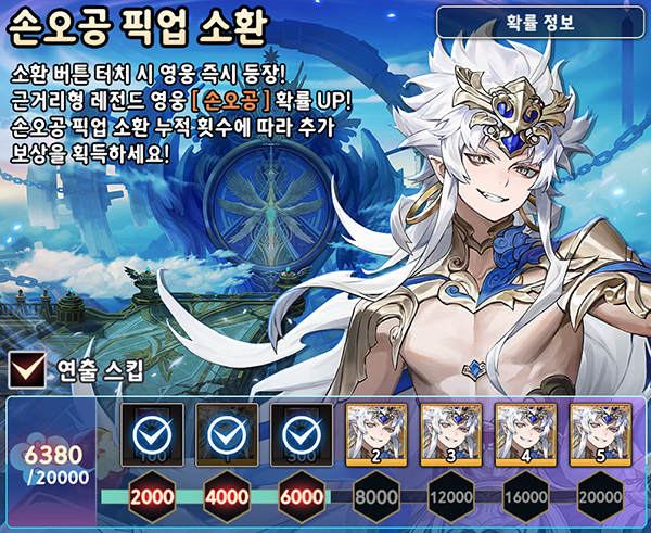 사기캐, 손오공 픽업은 업데이트와 함께 종료되므로 영입을 서두르자