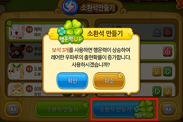 보석을 사용하면 레어 우파루 소환 확률이 상승한다