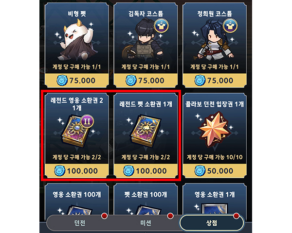 레전드 영웅 및 레전드 펫 소환권은 구매 1순위다