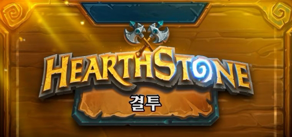 <사진> 하스스톤