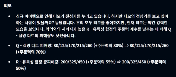 티모는 14.1 수정 패치로 한 차례 너프가 가해졌다(출처-'리그오브레전드' 홈페이지)