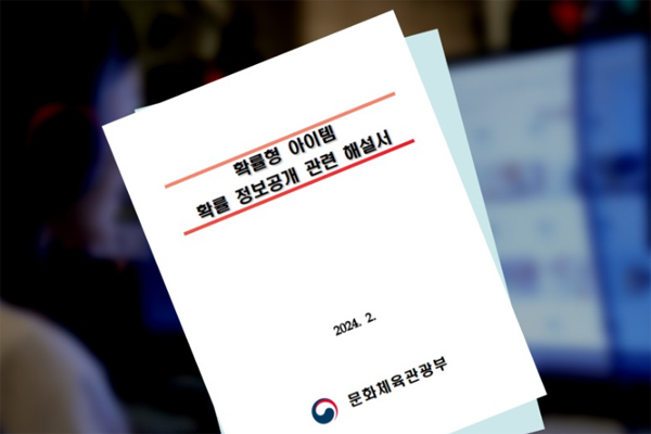 <사진> 확률형 아이템 정보공개 해설서 (출처-문화체육관광부)