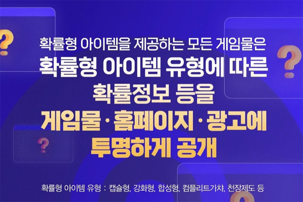 <사진> 확률형 아이템 정보공개 해설서 (출처-문화체육관광부)