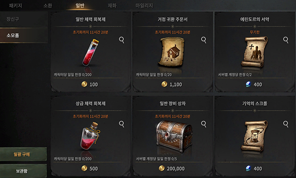 상점>일반>소모품에서 구매할 수 있는 에린도르의 서약