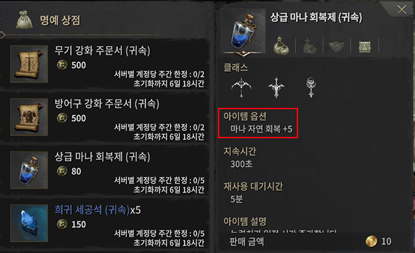 1주일에 최대 5개까지 구매 가능한 상급 마나 회복제