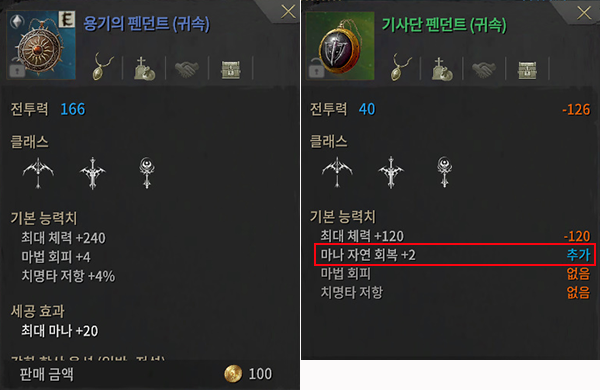 마나 자연 회복을 위해 희귀 등급이 아닌 고급 등급의 기사단 펜던트를 착용하자