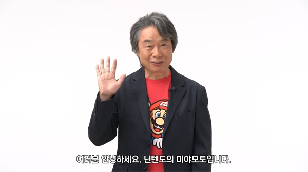 <사진> 미야모토 시게루 (출처-한국닌텐도 유튜브)