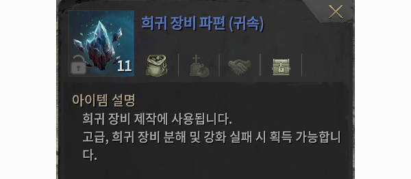 장비를 분해해 얻을 수 있는 희귀 장비 파편