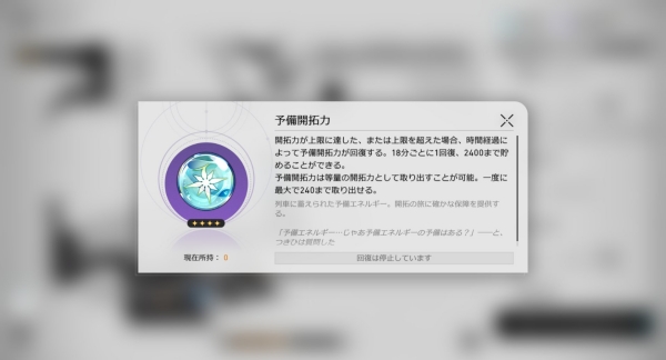 예비 개척력은 2,400까지 쌓을 수 있다. 매일 로그인하면 쌓일 일이 없지만, 오랜만에 복귀해서 최대로 쌓여 있다면 그것대로 재미있을 것 같다