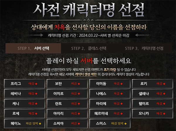 캐릭터명 선점도 인기, 대다수 서버가 마감 상태