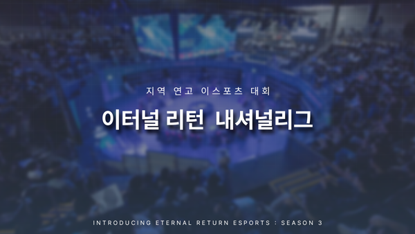 <사진> 지역 연고 기반 e스포츠 운영을 선언한 '이터널 리턴'