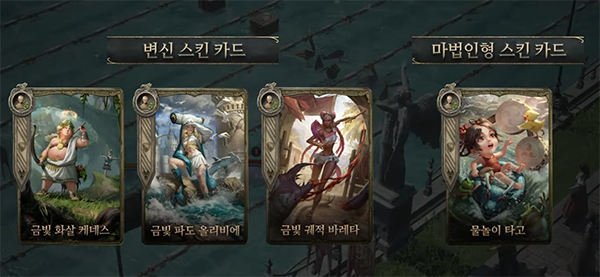 3종의 변신 스킨 카드와 1종의 마법인형 스킨 카드