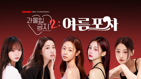 게임의 주인공들, 왼쪽부터 이희루, 신지원, 양슬, 오연하, 김나나