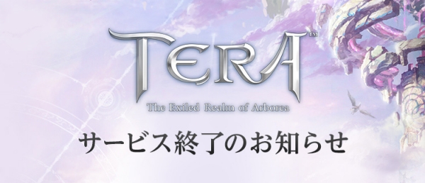 PC 버전 '테라', 4월 20일 8시 30분 서비스 종료