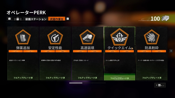 작업대에서는 미션 중 획득한 현금을 사용한다. 전투에 도움이 될 만한 PERK를 구입하고 싶다.