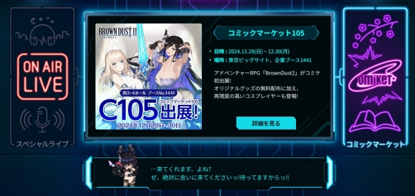 1.5주년을 맞이하는 '브라운더스트2'는 연말 도쿄 빅사이트에서 열리는 코믹마켓에 참가할 예정이다.