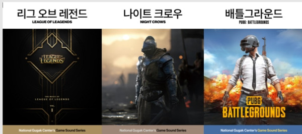 이미지 출처: 국립국악원 게임 사운드 시리즈