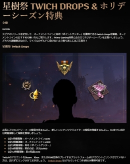 트위치를 시청하면 게임 내 보상을 획득할 수 있는 '트위치 드롭 캠페인'도 진행 중이다.