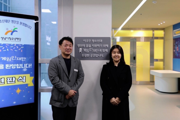 <사진> 게임인재단, 중원청소년수련관에 4차산업 진로체험관 조성 후원