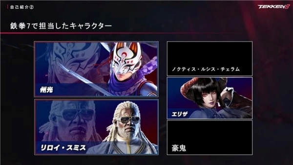 야마기시는 '철권 7'에서 쿠니미츠, 리로이, 녹티스, 엘리자, 고우키의 캐릭터 개발을 담당한 인물이기도 하다