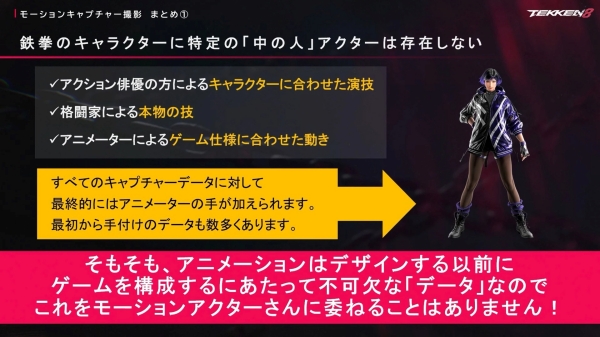 캐릭터의 움직임이 모두 모션 캡처로 만들어지는 것은 아니다. 액션 배우, 격투가, 애니메이터에 의한 움직임의 집합체다.