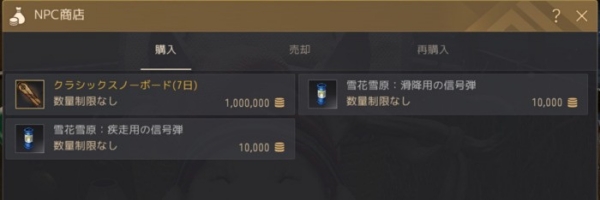 NPC 상점에서 구입할 수 있는 스노우보드 용품은 '클래식 스노우보드(7일)', '눈꽃설원: 활강용 신호탄', '눈꽃설원: 질주용 신호탄' 등 3종이다. 스노우보드는 하나만 있으면 된다. 신호탄은 재출발 시에 유용하게 사용할 수 있으므로 2종류를 각각 10개 이상 구입하는 것을 추천한다.