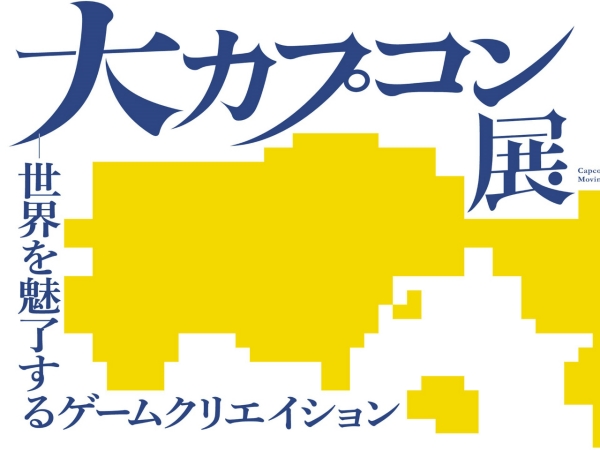 대 캡콤전 - 세계를 매료시키는 게임 크리에이션