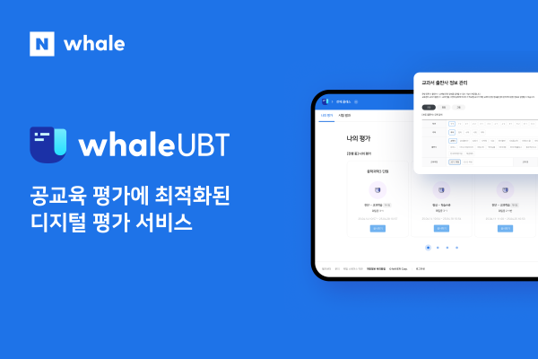 (참고 이미지) 웨일 UBT 서비스 화면