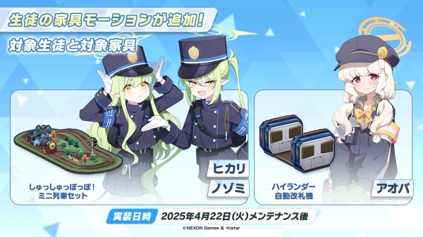 이번에 등장하는 히카리와 노조미, 아오바의 모션에 대응하는 가구 '슈슛폿포! 미니 기차 세트'와 '하이랜더 자동 개찰기'가 각각 4월 22일 점검 후 추가된다.