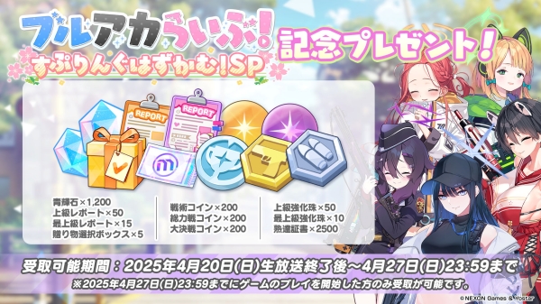 이번 라이브 방송을 기념해 '청휘석' 1200개, '전술 코인', '총력전 코인', '대결전 코인' 각 200개 등 게임 내 아이템이 배포된다.