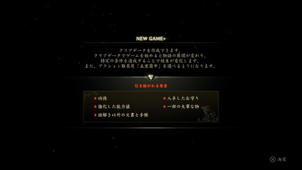 1회차를 완료하면 NEW GAME+로 일부 요소를 다음 플레이에 이어갈 수 있을 뿐만 아니라, 액션 고난이도 오리무중도 추가된다