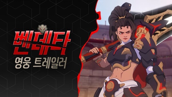 [영상] 오버워치 2, 45번째 신규 영웅 ‘벤데타’ - 게임뷰