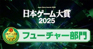 일본 게임 대상 2025 퓨처 부문, 캡콤 4관왕 달성