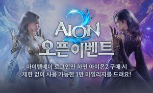 아이템베이, '아이온2' 유저들에게 1만 마일리지 쏜다