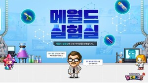 넥슨, '메이플스토리 월드' 메월드 실험실 공개