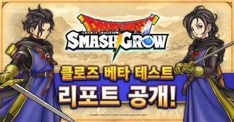 스퀘어에닉스, '드래곤 퀘스트 스매시 그로우' 베타 테스트 성료