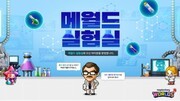 넥슨, '메이플스토리 월드' 메월드 실험실 공개